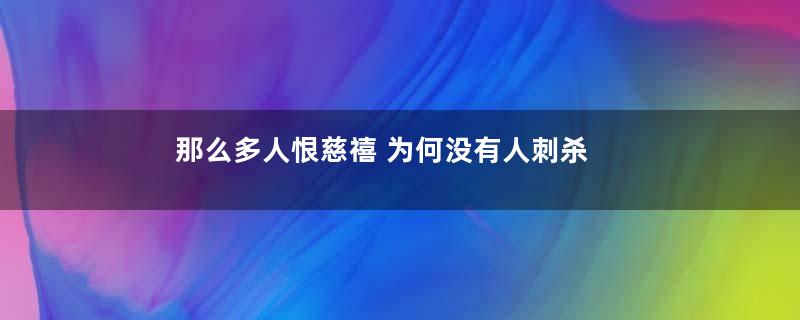 那么多人恨慈禧 为何没有人刺杀